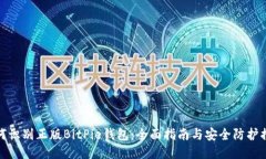 如何识别正版BitPie钱包：全面指南与安