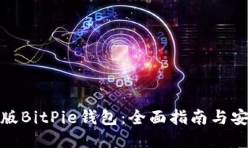 如何识别正版BitPie钱包：全面指南与安全防护措施
