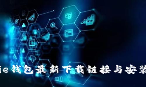 Bitpie钱包最新下载链接与安装指南