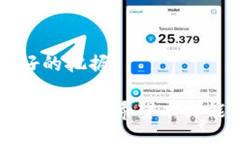 特派RVN币手续费：完整指南与实用技巧

RVN币, 手续费, 加密货币, 特派, 交易/guanjianci

在当今数字货币的世界中，越来越多的人开始关注加密货币的投资与交易，而RVN币（Ravencoin）作为一款值得关注的数字资产，也吸引了众多投资者的目光。本文将深入探讨RVN币的特派手续费问题，帮助您更好地了解如何在交易过程中手续费，提高交易效率。同时，我们还将回答一些与RVN币相关的常见问题，为您提供全面的信息支持。

什么是RVN币？
RVN币，或Ravencoin，是一种开源的加密货币，旨在使创建和转移资产变得更加简单与安全。RVN币于2018年1月推出，基于比特币的代码，但进行了多项突破性的改进。其主要特色在于专注于资产的创建（如证券、艺术品、房地产等），这使得RVN币获得了广泛的应用潜力。
RVN币的网络利用区块链技术，确保交易的安全性与透明性。同时，RVN币也设定了比较低的交易手续费，加上其快速的交易确认时间，使其成为了用户的理想选择。

RVN币的手续费结构是什么？
在交易RVN币时，手续费是一项不可忽视的支出。RVN币的手续费主要由矿工的交易奖励组成。在区块链网络中，矿工负责验证交易并将其记录在区块中，他们通过手续费获得激励。RVN币的手续费通常相对较低，但具体数额会根据网络的拥堵情况而有所不同。
在高峰期，交易数量增加，网络拥堵，手续费可能会有所提升。相反，在网络空闲时，手续费则会降低。用户在晚上或周末等网络相对冷清的时段进行交易，往往可以享受到较低的手续费。

如何RVN币交易中的手续费？
RVN币交易中的手续费主要包括选择合适的时机、使用合适的钱包以及采用一些策略。
1. 选择合适的交易时机：在区块链网络的网络拥堵情况较低时进行交易，可以有效降低手续费。如果您使用的是数字货币交易所，注意观察交易所提供的手续费调整信息，在交易所优惠活动期间进行交易，通常也会得到较为优惠的手续费用。
2. 使用合适的钱包：选择支持动态手续费设置的钱包，可以帮助您更灵活地控制手续费。当网络拥堵时，您可以选择支付高费用以加快交易确认，反之亦然。
3. 采用专业的交易策略：在进行大额交易时，可以考虑将一笔交易分成几笔进行，减少每笔交易的手续费。同时，在设置交易时，也可以考虑适当降低确认时间，选取一个合理的手续费范围，以达到最佳交易效果。

RVN币交易中常见的手续费问题
在进行RVN币交易时，用户常常会面临手续费相关的问题，以下是一些常见的问题及其详细解答。

问题1：RVN币的手续费如何设置？
当您在进行RVN币交易时，大多数数字货币交易所或钱包都会提供手续费设置的选项。具体设置方法如下：
1. 交易所设置：在交易所进行RVN币交易时，通常在您下单前会明确显示手续费。如果您使用的是基于订单簿的交易平台，您可以选择市价单或限价单。市价单会以当前市价立即成交，而限价单则允许您设定价格，但成交时间可能会有所延迟。您需要根据市场情况自行决定手续费的优先级。
2. 钱包设置：如果您使用的是钱包进行交易，许多钱包支持自动设置手续费，并有“快速”、“正常”、“慢速”等选项供用户选择。您也可以手动调整手续费，依据网络拥堵程度设置合理的手续费。
3. 特派币种支持：一些专门的RVN币交易平台允许用户选择不同的手续费方案，比如定期手续费、针对高频交易者的佣金方案等。用户可以根据自己的交易习惯和方式进行选择。

问题2：手续费的计算方式是怎样的？
在RVN币交易中，手续费通常是依据交易金额的一定比例计算的。例如，如果您一笔交易的金额为100RVN，而交易手续费率为0.1%，那么您需要支付的手续费为0.1RVN。
同时，也有一些平台会基于固定数额的方式收费，这个固定的手续费一般不会随着交易金额的变化而变化。在选择交易所时，最好对不同平台的手续费结构进行对比，以确保选择最适合自己的平台。

问题3：如何检查我的交易是否被矿工确认？
当您完成RVN币的交易后，您可以通过区块链浏览器来检查您的交易状态。区块链浏览器是一种可以查看区块链上所有交易的工具，您可以通过输入您的交易ID（TXID）来获得具体的交易信息，一般包括：
1. 交易确认状态：您可以查看您的交易是否已经被确认，以及当前的确认数量。
2. 交易详情：您将能看到交易的时间记录、手续费发生情况及其相关地址，将便于您把握交易的具体情况。
通过这些工具，您可以直观了解到交易是否完成，及其所需的确认时间，从而引导您下一步的操作。

问题4：我的交易一直未确认怎么办？
如果您发现在进行RVN币交易时，一直未能确认，可能是由于以下原因：
1. 网络拥堵：在高交易峰值期间，网络拥堵度会增加，这会导致您的交易等待确认的时间延长。您可以通过分析网络速度、当前未处理的交易数量来判断情况。
2. 选择的手续费过低：如果您在交易时设置的手续费过低，可能导致矿工不愿意处理您的交易。为了确保交易能够顺利完成，您可以尝试联系交易所的客服，了解是否可以提高手续费。
3. 重新广播交易：有时，由于一些网络问题，交易可能会被滞留。您可以尝试将交易信息重新广播，或者在钱包中选择的“重发交易”选项，确保交易能够顺利完成。

问题5：手续费是否随着RVN币的价格变化而变化？
手续费的主要构成虽然是根据网络情况与矿工的设置进行调整，但不同交易所的收费模式会有所不同。在市场环境变化下，有些交易所会对手续费进行调整，以对应市场波动。例如，在熊市中，交易额低迷，交易平台可能会降低手续费以吸引交易量；而在牛市时，反之亦然。建议用户在选择交易所时常常关注其官方公告，以便及时调整自己的交易策略。

问题6：对新手来说，如何选择合适的交易平台？
对于新手而言，选择合适的RVN币交易平台至关重要。选定平台时，可以从以下几个方面进行考量：
1. 安全性：选择有良好口碑与安全机制的平台，确保您的资金安全。查阅交易所的用户反馈及安全认证，以便做出理智的选择。
2. 手续费：根据自身的交易频率及金额，比较各平台的手续费结构，可以选择手续费较低的交易所，帮助您节省成交成本。
3. 用户体验：选择界面友好、操作简便的平台，能更快熟悉交易系统，使您在交易时避免不必要的烦恼。
4. 客服支持：一个响应迅速、专业的客服团队，将在您遇到问题时提供及时支持，帮助您解决交易中的疑惑与困难。
5. 多样化的交易工具：若您希望提升交易技巧，找寻一个有丰富资源及学习材料的平台，将会帮助您更快提高。整合市场资讯与交易图表，能够使您对市场脉搏有较好的把握。

总结而言，RVN币的手续费虽然相对较低，但了解其中的细节对每个投资者来说均十分重要。通过合理手续费和了解常见问题，您将能在RVN币交易中获得更好的体验与收益。希望本文能为您的RVN币投资旅程提供帮助。
