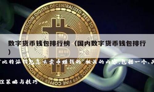 为了更好地帮助您,我将提供一篇关于“比特派钱包怎么卖币赚钱的”相关的内容,包括一个、关键词以及详细介绍和潜在问题的解答。
如何通过比特派钱包卖币赚钱:探索最佳策略与技巧