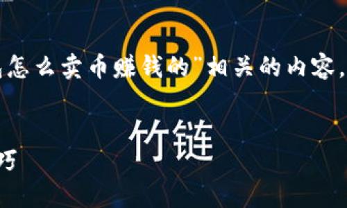 为了更好地帮助您,我将提供一篇关于“比特派钱包怎么卖币赚钱的”相关的内容,包括一个、关键词以及详细介绍和潜在问题的解答。
如何通过比特派钱包卖币赚钱:探索最佳策略与技巧