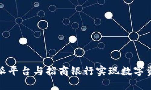 如何通过比特派平台与招商银行实现数字资产的安全管理