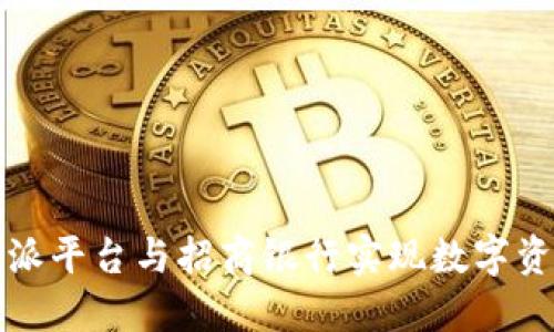 如何通过比特派平台与招商银行实现数字资产的安全管理