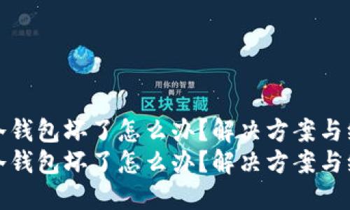 比特派冷钱包坏了怎么办？解决方案与维护建议
比特派冷钱包坏了怎么办？解决方案与维护建议