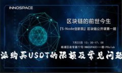 比特派购买USDT的限额及常见问题解答
