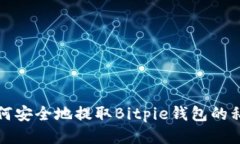 如何安全地提取Bitpie钱包的私钥