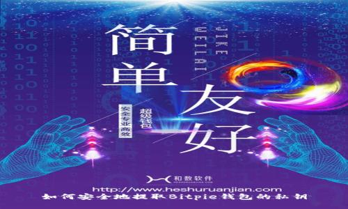 如何安全地提取Bitpie钱包的私钥