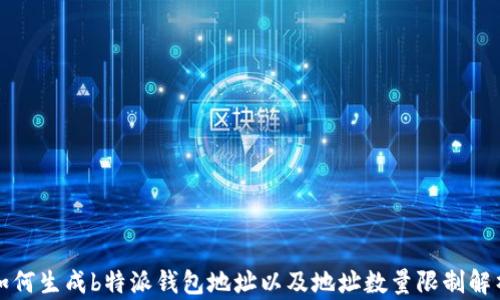 如何生成b特派钱包地址以及地址数量限制解析