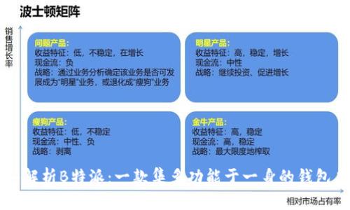深入解析B特派：一款集多功能于一身的钱包应用