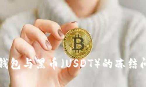 比特派钱包与黑币(USDT)的冻结问题解析