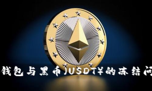 比特派钱包与黑币(USDT)的冻结问题解析