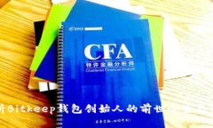 深入剖析Bitkeep钱包创始人的前世今生