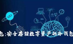 Bitpie钱包：安全存储数字资产的冷钱包