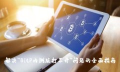 解决＂BitP内测版打不开＂问题的全面