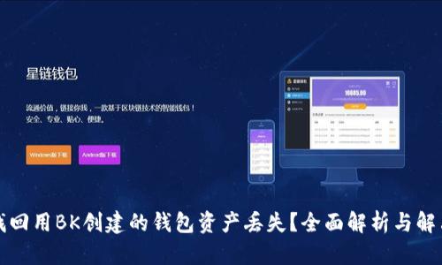 如何找回用BK创建的钱包资产丢失?全面解析与解决方案