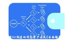 如何找回用BK创建的钱包资产丢失？全