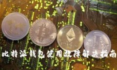 比特派钱包使用故障解决指南