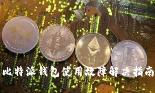 比特派钱包使用故障解决指南