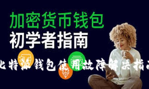 比特派钱包使用故障解决指南