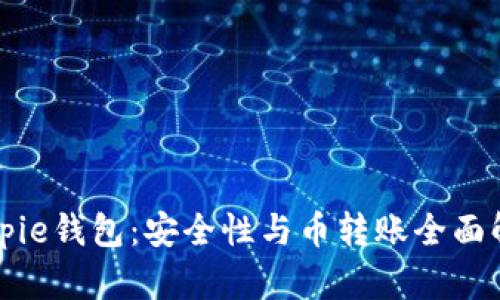 Bitpie钱包:安全性与币转账全面解析