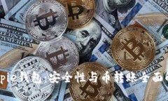 Bitpie钱包：安全性与币转账全面解析