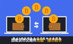 解决B特派钱包充值问题的全面指南