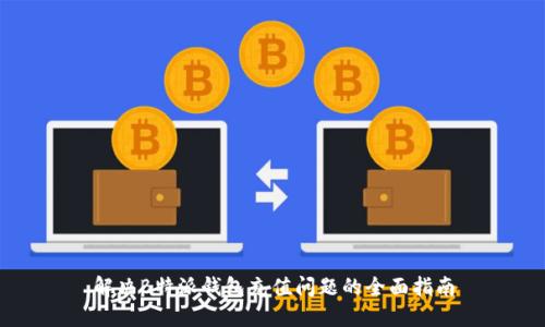 解决B特派钱包充值问题的全面指南