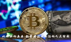 比特派的未来：投资者应该关注的几点