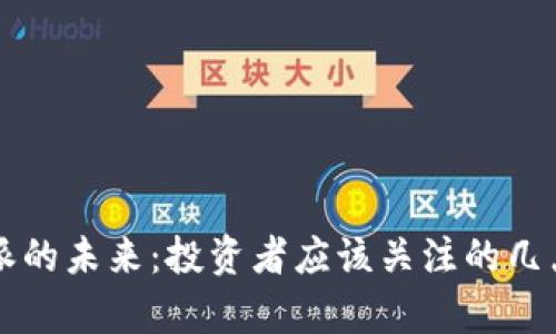 比特派的未来:投资者应该关注的几点分析