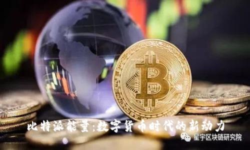 比特派能量:数字货币时代的新动力