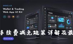 Bitpie钱包手续费减免政策详解及最佳使
