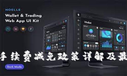 Bitpie钱包手续费减免政策详解及最佳使用攻略