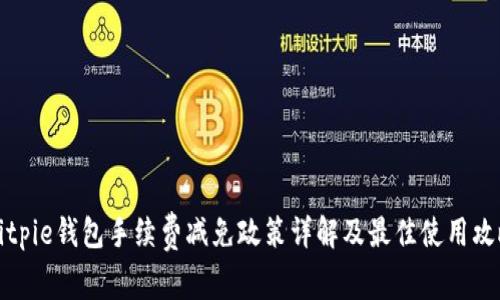 Bitpie钱包手续费减免政策详解及最佳使用攻略