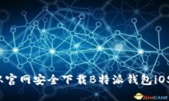 如何从官网安全下载B特派钱包iOS版本