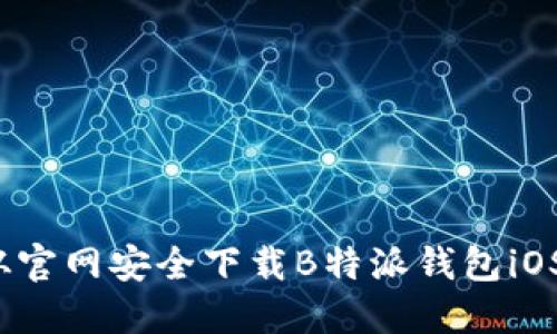 如何从官网安全下载B特派钱包iOS版本?