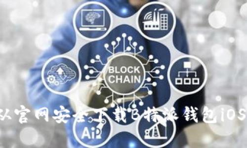 如何从官网安全下载B特派钱包iOS版本?