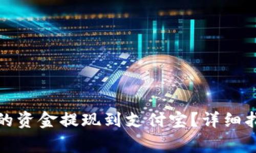 如何将比特派钱包的资金提现到支付宝?详细指南与常见问题解答