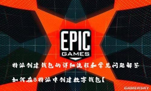 特派创建钱包的详细流程和常见问题解答
如何在B特派中创建数字钱包?