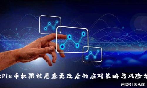 BitPie币权限被恶意更改后的应对策略与风险分析
