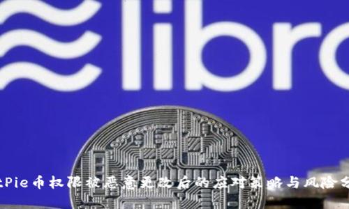 BitPie币权限被恶意更改后的应对策略与风险分析