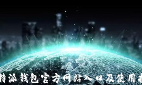 比特派钱包官方网站入口及使用指南