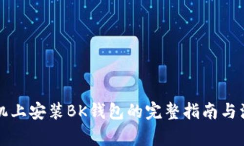 苹果手机上安装BK钱包的完整指南与注意事项