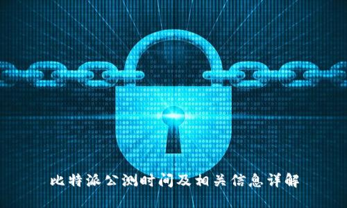 比特派公测时间及相关信息详解