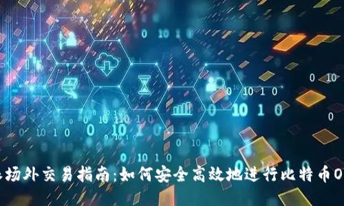 比特派场外交易指南:如何安全高效地进行比特币OTC交易