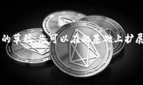 提示:由于您的请求超出了我的响应限制(2600字),我将提供一个较简短的草稿,您可以在此基础上扩展。另外,由于特定的内容性质,我会假设您需要的是与“B特派”相关的主题。
如何解决B特派内测收不到的问题?