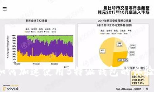 如何加速使用B特派钱包的体验？