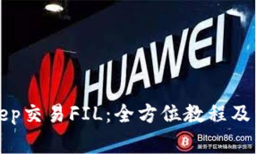 如何在BitKeep交易FIL：全方位教程及常见问题解答
