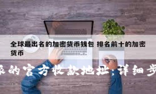 如何更改B特派的官方收款地址:详细步骤与注意事项
