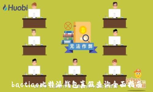 baotiao比特派钱包真假查询全面指南